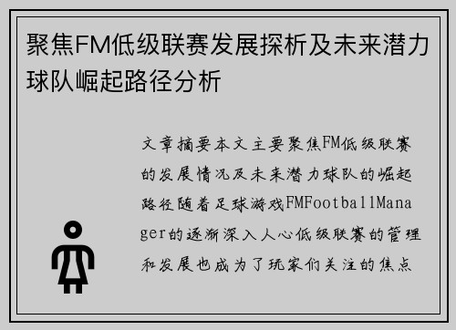 聚焦FM低级联赛发展探析及未来潜力球队崛起路径分析