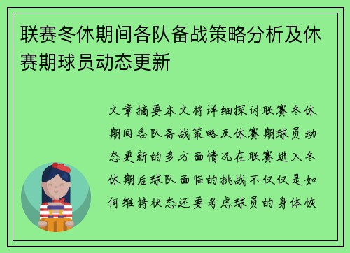联赛冬休期间各队备战策略分析及休赛期球员动态更新