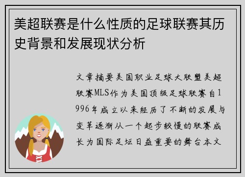 美超联赛是什么性质的足球联赛其历史背景和发展现状分析
