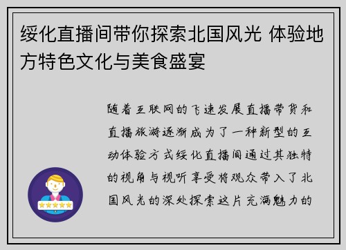 绥化直播间带你探索北国风光 体验地方特色文化与美食盛宴
