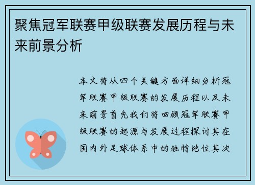 聚焦冠军联赛甲级联赛发展历程与未来前景分析