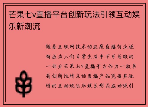 芒果七v直播平台创新玩法引领互动娱乐新潮流