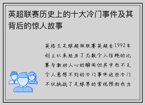 英超联赛历史上的十大冷门事件及其背后的惊人故事