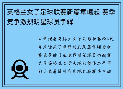 英格兰女子足球联赛新篇章崛起 赛季竞争激烈明星球员争辉