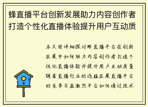 蜂直播平台创新发展助力内容创作者打造个性化直播体验提升用户互动质量