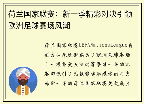 荷兰国家联赛：新一季精彩对决引领欧洲足球赛场风潮