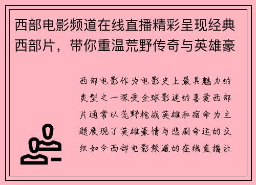 西部电影频道在线直播精彩呈现经典西部片，带你重温荒野传奇与英雄豪情