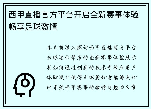 西甲直播官方平台开启全新赛事体验畅享足球激情