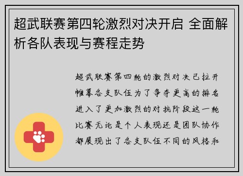 超武联赛第四轮激烈对决开启 全面解析各队表现与赛程走势