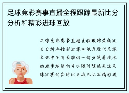 足球竞彩赛事直播全程跟踪最新比分分析和精彩进球回放