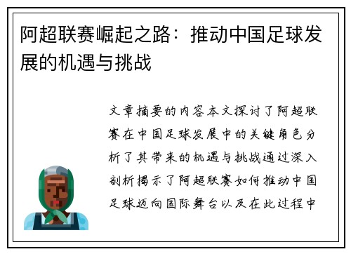 阿超联赛崛起之路：推动中国足球发展的机遇与挑战