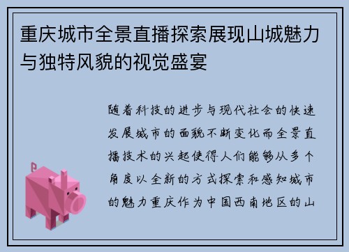 重庆城市全景直播探索展现山城魅力与独特风貌的视觉盛宴