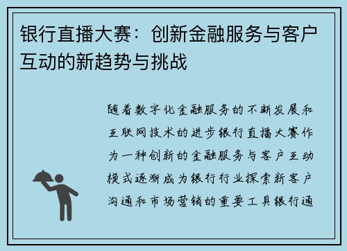 银行直播大赛：创新金融服务与客户互动的新趋势与挑战
