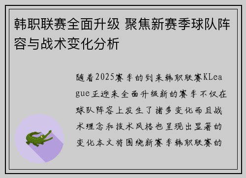 韩职联赛全面升级 聚焦新赛季球队阵容与战术变化分析
