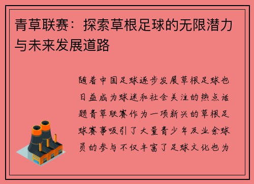 青草联赛：探索草根足球的无限潜力与未来发展道路