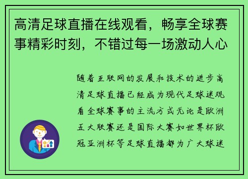 高清足球直播在线观看，畅享全球赛事精彩时刻，不错过每一场激动人心的比赛