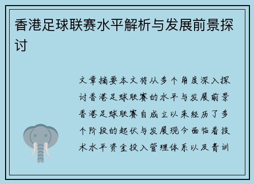 香港足球联赛水平解析与发展前景探讨