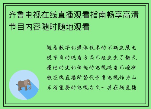 齐鲁电视在线直播观看指南畅享高清节目内容随时随地观看