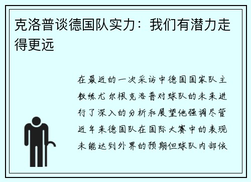 克洛普谈德国队实力：我们有潜力走得更远