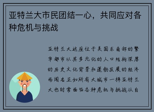 亚特兰大市民团结一心，共同应对各种危机与挑战