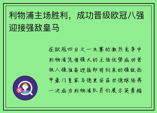 利物浦主场胜利，成功晋级欧冠八强迎接强敌皇马