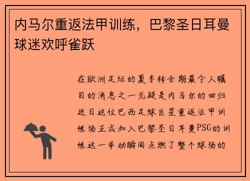 内马尔重返法甲训练，巴黎圣日耳曼球迷欢呼雀跃