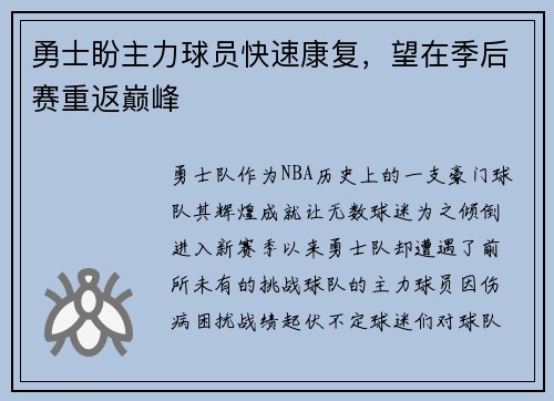勇士盼主力球员快速康复，望在季后赛重返巅峰