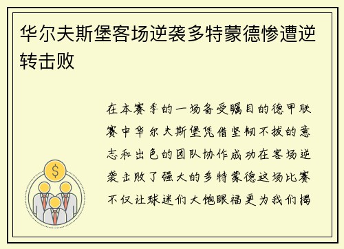 华尔夫斯堡客场逆袭多特蒙德惨遭逆转击败
