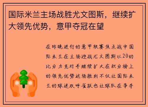 国际米兰主场战胜尤文图斯，继续扩大领先优势，意甲夺冠在望