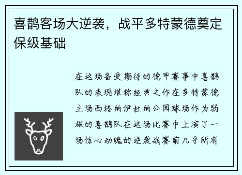 喜鹊客场大逆袭，战平多特蒙德奠定保级基础