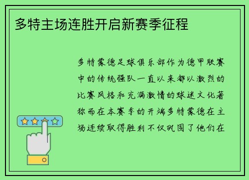 多特主场连胜开启新赛季征程