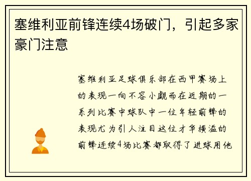 塞维利亚前锋连续4场破门，引起多家豪门注意