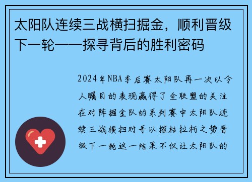 太阳队连续三战横扫掘金，顺利晋级下一轮——探寻背后的胜利密码