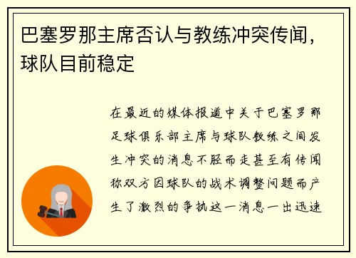 巴塞罗那主席否认与教练冲突传闻，球队目前稳定