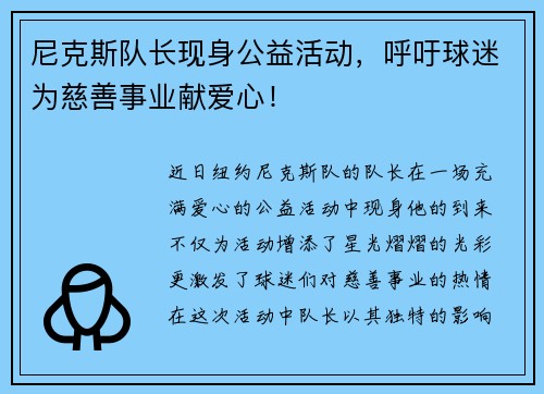 尼克斯队长现身公益活动，呼吁球迷为慈善事业献爱心！