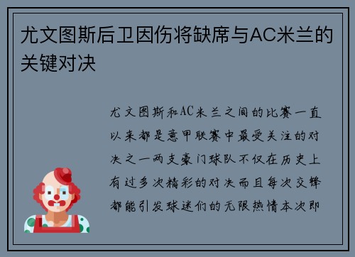尤文图斯后卫因伤将缺席与AC米兰的关键对决