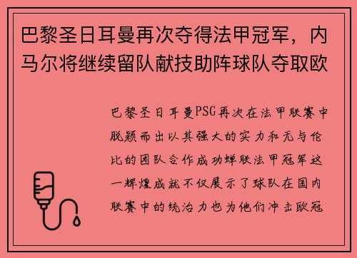 巴黎圣日耳曼再次夺得法甲冠军，内马尔将继续留队献技助阵球队夺取欧冠冠军