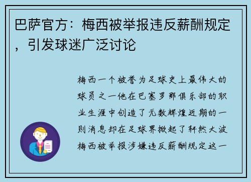 巴萨官方：梅西被举报违反薪酬规定，引发球迷广泛讨论