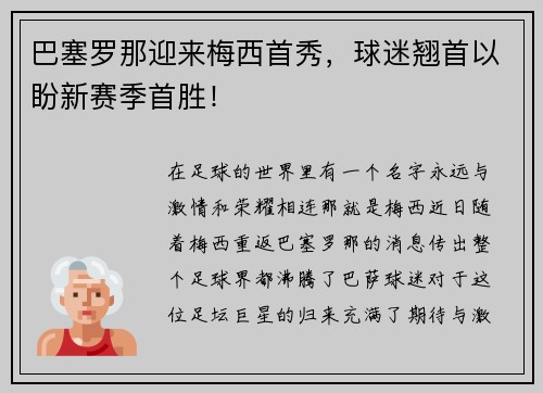巴塞罗那迎来梅西首秀，球迷翘首以盼新赛季首胜！