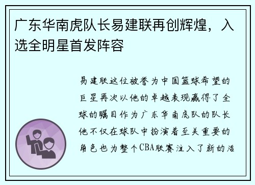 广东华南虎队长易建联再创辉煌，入选全明星首发阵容