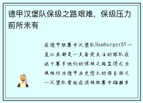 德甲汉堡队保级之路艰难，保级压力前所未有