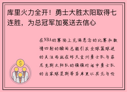 库里火力全开！勇士大胜太阳取得七连胜，为总冠军加冕送去信心
