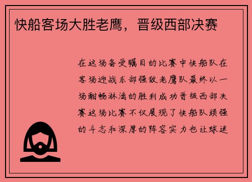 快船客场大胜老鹰，晋级西部决赛