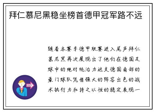 拜仁慕尼黑稳坐榜首德甲冠军路不远