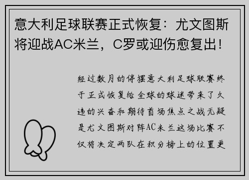 意大利足球联赛正式恢复：尤文图斯将迎战AC米兰，C罗或迎伤愈复出！