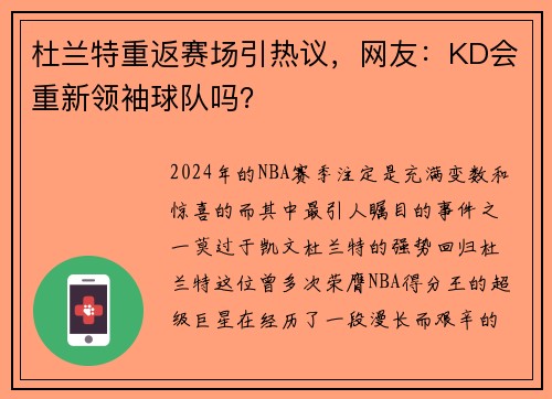 杜兰特重返赛场引热议，网友：KD会重新领袖球队吗？