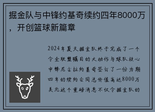 掘金队与中锋约基奇续约四年8000万，开创篮球新篇章