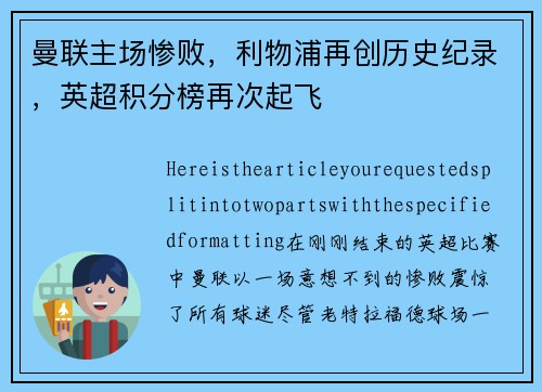 曼联主场惨败，利物浦再创历史纪录，英超积分榜再次起飞