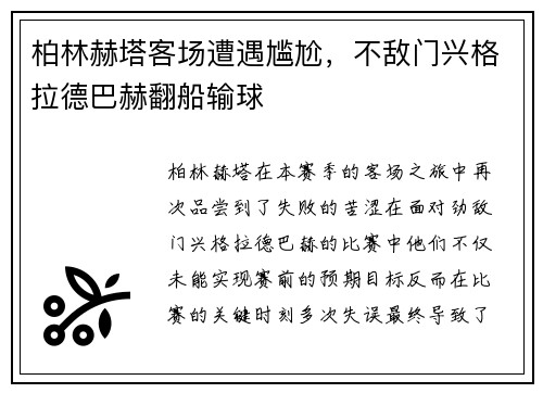 柏林赫塔客场遭遇尴尬，不敌门兴格拉德巴赫翻船输球