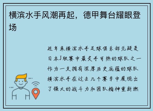 横滨水手风潮再起，德甲舞台耀眼登场
